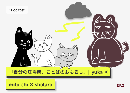 エピソード2のサムネイル画像。自分の居場所、ことばのおもらし