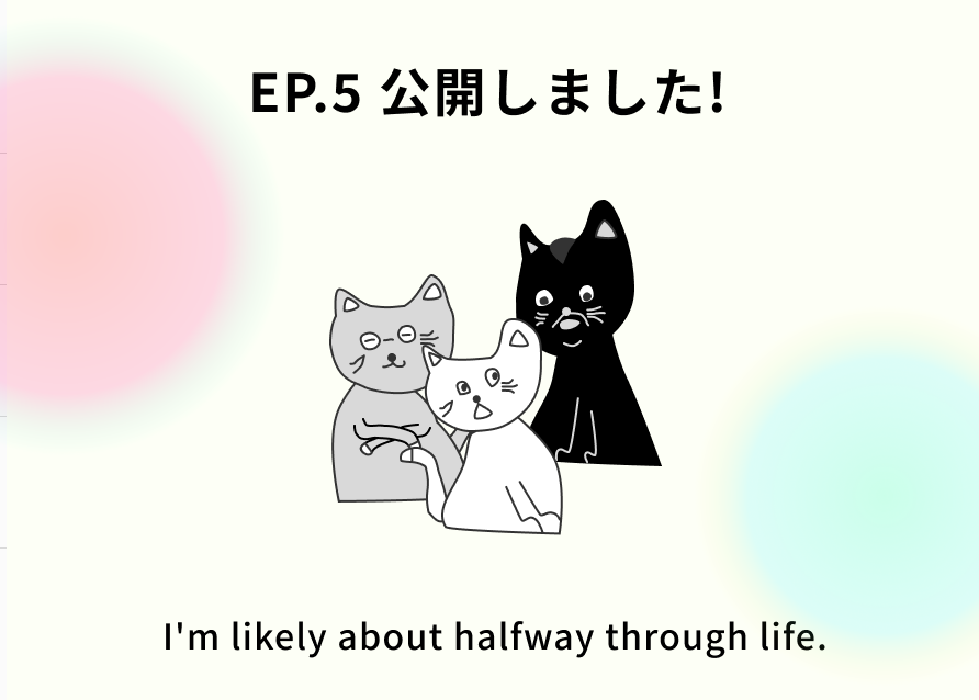 EP.5公開のお知らせ