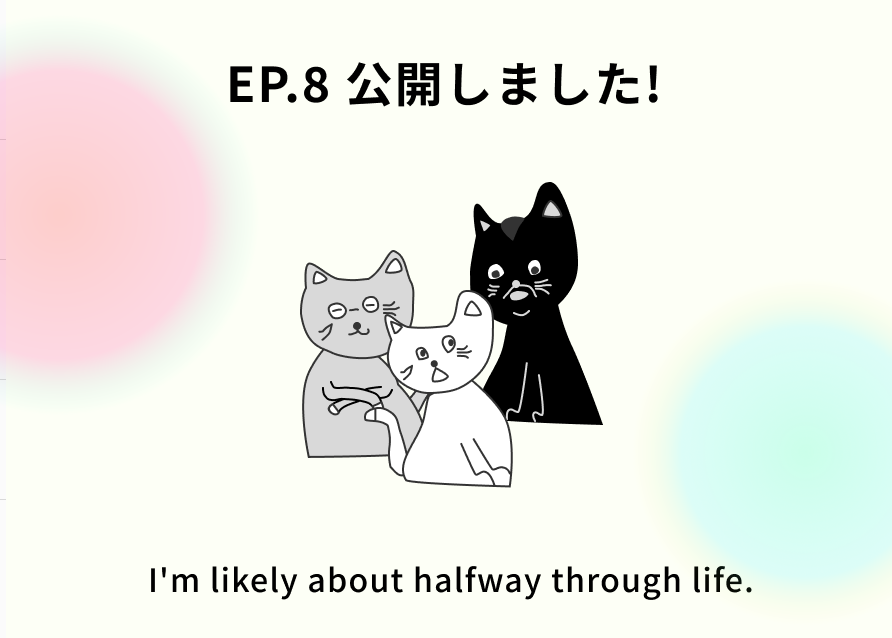 新しいエピソードのお知らせサムネイル画像
