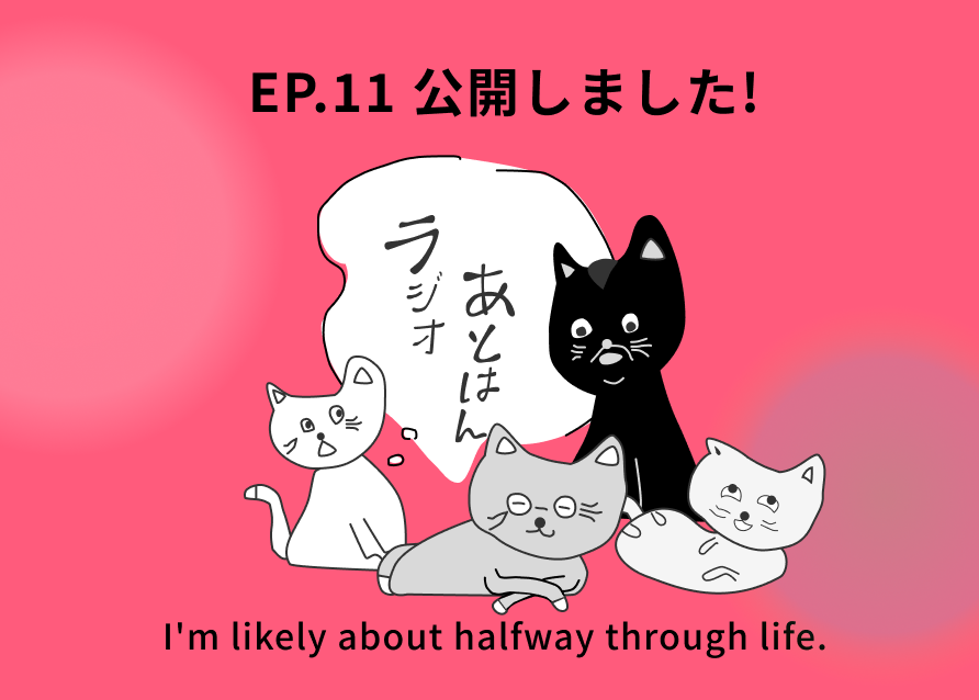 エピソード11に関するお知らせのサムネイル画像