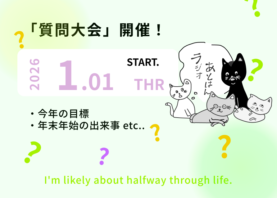 質問大会！のサムネイル画像