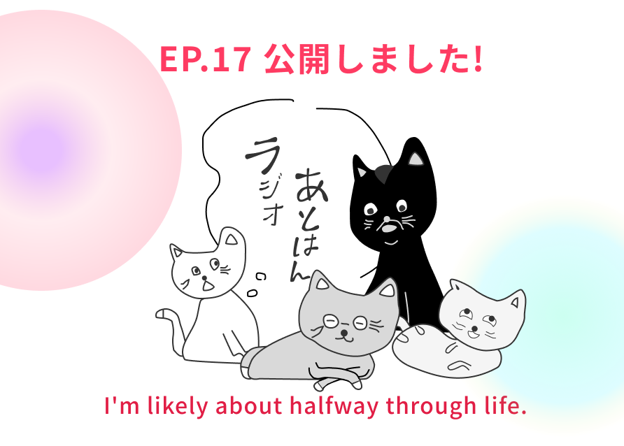 エピソード17についてのお知らせサムネイル画像